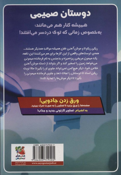 ریکی ریکوتا و موش آهنی خفن 4